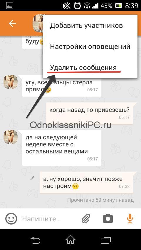 Как удалить сообщения в Одноклассниках: все сразу или по одному