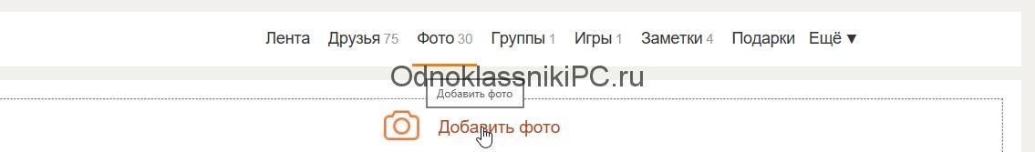 Как разместить фото в Одноклассниках на своей странице