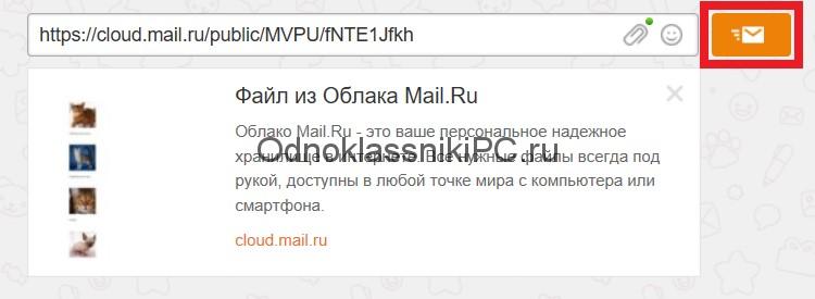 Как отправить документ в Одноклассниках сообщением