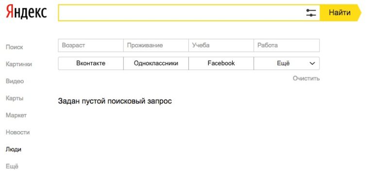 Задан пустой. Яндекс люди. Яндекс люди поиск. Яндекс люди поиск людей. Яндекс задан пустой поисковый запрос.